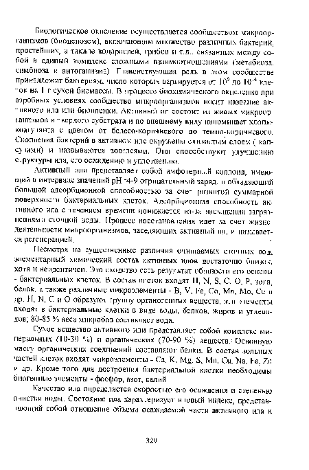 Активный или представляет собой амфотерный коллоид, имеющий в интервале значений рН=4-9 отрицательный заряд, и обладающий большой адсорбционной способностью за счет развитой суммарной поверхности бактериальных клеток. Адсорбционная способность активного ила с течением времени понижается из-за насыщения загрязнениями сточной воды. Процесс восстановления идет за счет жизнедеятельности микроорганизмов, заселяющих активный ил, и называется регенерацией.