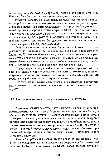 Первую группу сооружений составляют биофильтры; вторую - аэ-ротенки, циркуляционные окислительные каналы, окситенки; третью -погружные биофильтры, биотенки, аэротенки с заполнителями. Все эти сооружения работают в искусственных условиях.