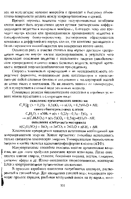 Скорость химических превращений и их последовательность определяют ферменты, выполняющие роль катализаторов и представляющие собой сложные белковые соединения с молекулярной массой до сотен тысяч и миллионов. Их активность зависит от температуры, pH и присутствия в сточной воде различных веществ.