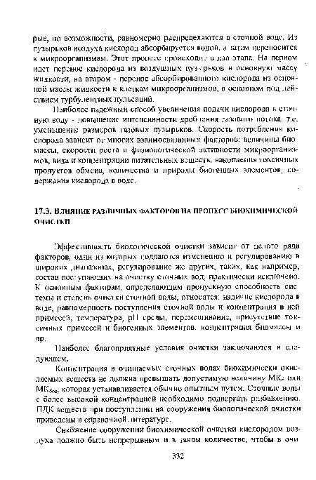 Наиболее надежный способ увеличения подачи кислорода в сточную воду - повышение интенсивности дробления газового потока, т.е. уменьшение размеров газовых пузырьков. Скорость потребления кислорода зависит от многих взаимосвязанных факторов: величины биомассы, скорости роста и физиологической активности микроорганизмов, вида и концентрации питательных веществ, накопления токсичных продуктов обмена, количества и природы биогенных элементов, содержания кислорода в воде.