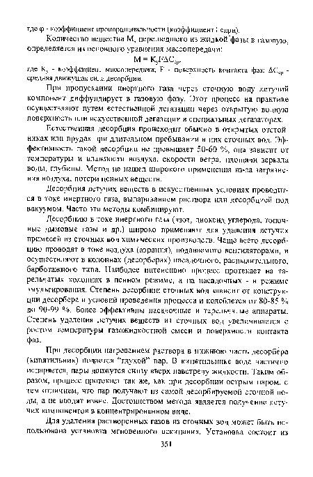 Десорбция летучих веществ в искусственных условиях проводится в токе инертного газа, выпариванием раствора или десорбцией под вакуумом. Часто эти методы комбинируют.