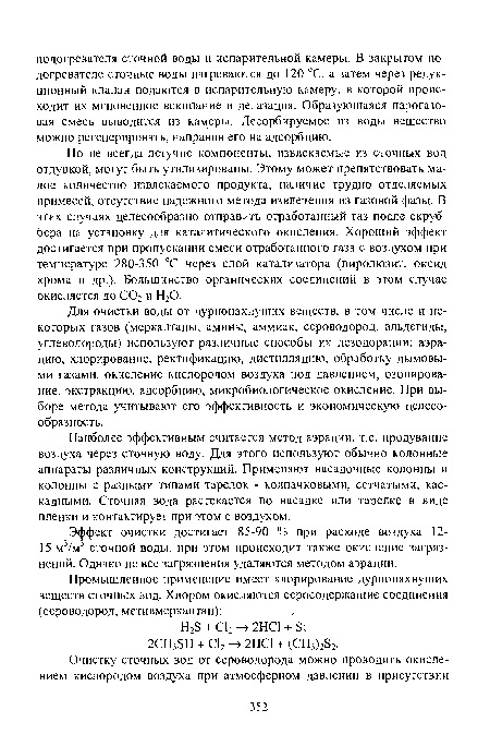 Наиболее эффективным считается метод аэрации, т.е. продувание воздуха через сточную воду. Для этого используют обычно колонные аппараты различных конструкций. Применяют насадочные колонны и колонны с разными типами тарелок - колпачковыми, сетчатыми, каскадными. Сточная вода растекается по насадке или тарелке в виде пленки и контактирует при этом с воздухом.