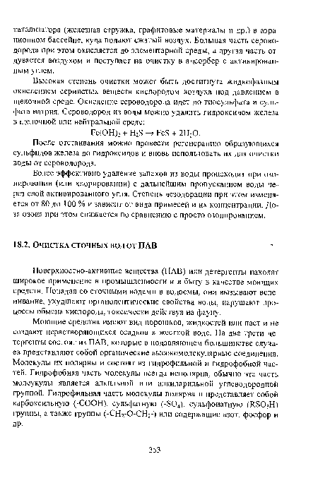 Поверхностно-активные вещества (ПАВ) или детергенты находят широкое применение в промышленности и в быту в качестве моющих средств. Попадая со сточными водами в водоемы, они вызывают вспенивание, ухудшают органолептические свойства воды, нарушают процессы обмена кислорода, токсически действуя на фауну.