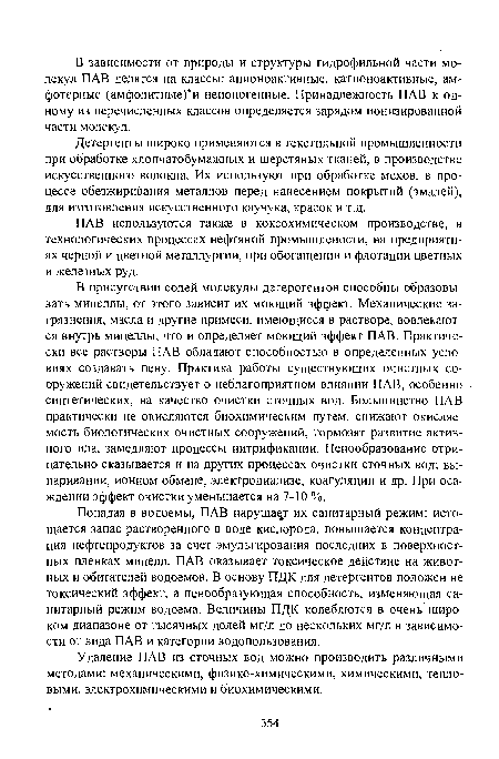 Удаление ПАВ из сточных вод можно производить различными методами: механическими, физико-химическими, химическими, тепловыми, электрохимическими и биохимическими.