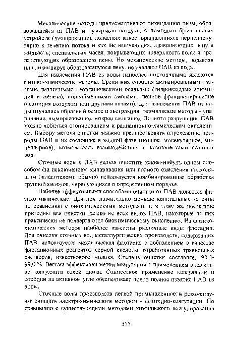 Сточные воды с ПАВ нельзя очистить каким-нибудь одним способом (за исключением выпаривания или полного окисления подходящим окислителем); обычно используется комбинированная обработка группой методов, чередующихся в определенном порядке.