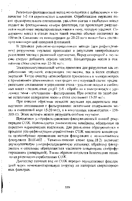 Предложен ультрафильтрационно-флокуляционный способ рекуперации СОЖ. Используются динамические мембраны, образуемые на пористых керамических подложках. Для разделения образующегося в процессе ультрафильтрации отработанных СОЖ масляного концентрата целесообразно применение метода флокуляции с использованием флокулянта ВПК-402 . Технологическая схема (рис. 18.2) включает двухступенчатую ультрафильтрационную установку, обработку флоку-лянтом и отделение образующегося масляного концентрата центрифугированием (сепарацией). Таким образом создается безотходная технология разделения отработанных СОЖ.