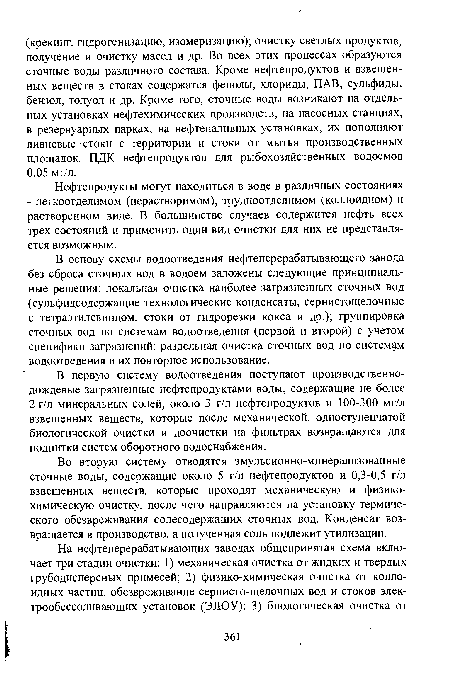 В основу схемы водоотведения нефтеперерабатывающего завода без сброса сточных вод в водоем заложены следующие принципиальные решения: локальная очистка наиболее загрязненных сточных вод (сульфидсодержащие технологические конденсаты, сернистощелочные с тетраэтилсвинцом, стоки от гидрорезки кокса и др.); группировка сточных вод по системам водоотведения (первой и второй) с учетом специфики загрязнений; раздельная очистка сточных вод по системам водоотведения и их повторное использование.