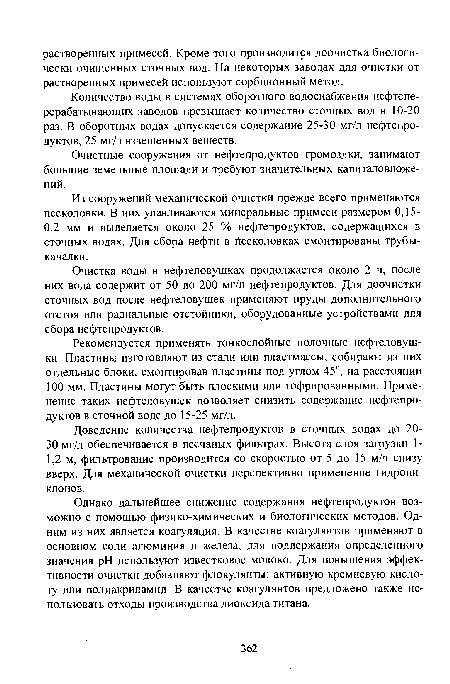 Рекомендуется применять тонкослойные полочные нефтеловушки. Пластины изготовляют из стали или пластмассы, собирают из них отдельные блоки, смонтировав пластины под углом 45°, на расстоянии 100 мм. Пластины могут быть плоскими или гофрированными. Применение таких нефтеловушек позволяет снизить содержание нефтепродуктов в сточной воде до 15-25 мг/л.