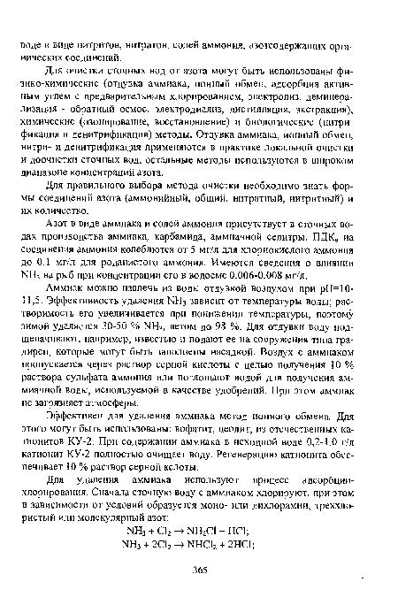 Азот в виде аммиака и солей аммония присутствует в сточных водах производства аммиака, карбамида, аммиачной селитры. ПДК„ на соединения аммония колеблются от 5 мг/л для хлорнокислого аммония до 0,1 мг/л для роданистого аммония. Имеются сведения о влиянии NH3 на рыб при концентрации его в водоеме 0,006-0,008 мг/л.