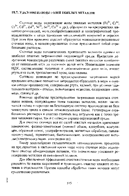 Решение проблемы предотвращения загрязнения водоемов сточными водами, содержащими ионы тяжелых металлов, может заключаться только в переходе на безотходную систему производства на базе замкнутого цикла в едином технологическом блоке. Регенерация отработанных растворов и очистка сточных вод актуальна как с точки зрения экономии сырья, так и с позиции охраны окружающей среды.