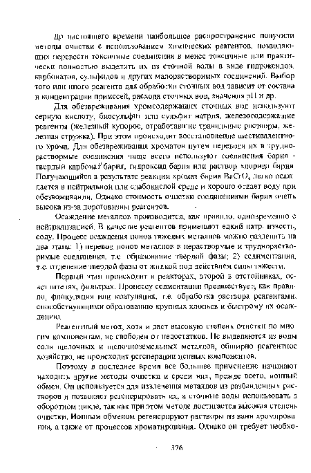 Осаждение металлов производится, как правило, одновременно с нейтрализацией. В качестве реагентов применяют едкий натр, известь, соду. Процесс осаждения ионов тяжелых металлов можно разделить на два этапа: 1) перевод ионов металлов в нераствормые и труднорастворимые соединения, т.е. образование твердой фазы; 2) седиментация, т.е. отделение твердой фазы от жидкой под действием силы тяжести.