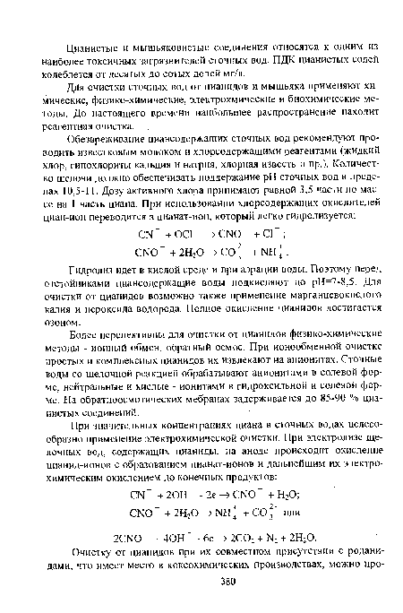 Гидролиз идет в кислой среде и при аэрации воды. Поэтому перед отстойниками циансодержащие воды подкисляют до рН=7-8,5. Для очистки от цианидов возможно также применение марганцевокислого калия и пероксида водорода. Полное окисление цианидов достигается озоном.