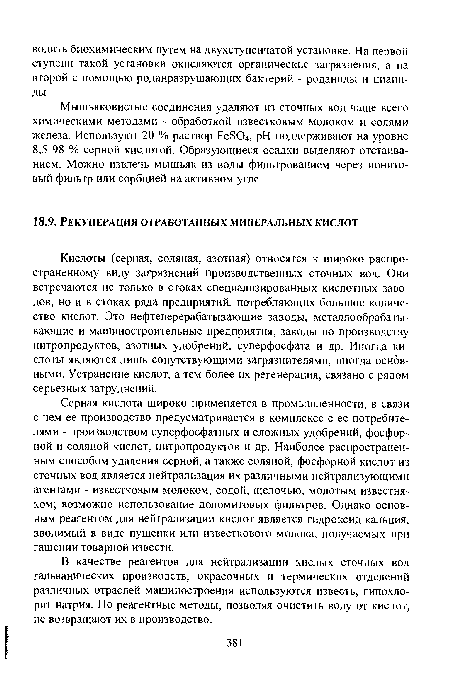 Серная кислота широко применяется в промышленности, в связи с чем ее производство предусматривается в комплексе с ее потребителями - производством суперфосфатных и сложных удобрений, фосфорной и соляной кислот, нитропродуктов и др. Наиболее распространенным способом удаления серной, а также соляной, фосфорной кислот из сточных вод является нейтрализация их различными нейтрализующими агентами - известковым молоком, содой, щелочью, молотым известняком; возможно использование доломитовых фильтров. Однако основным реагентом для нейтрализации кислот является гидроксид кальция, вводимый в виде пушенки или известкового молока, получаемых при гашении товарной извести.