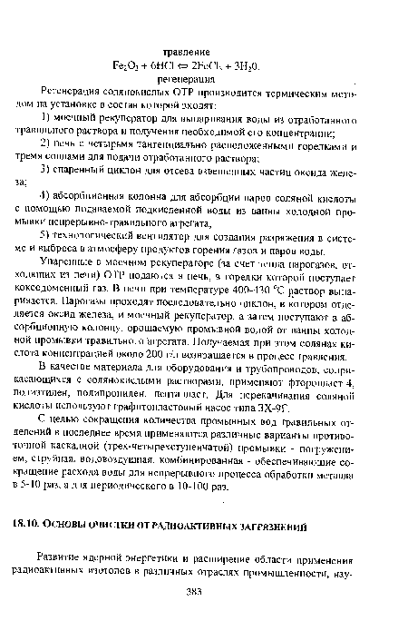 С целью сокращения количества промывных вод травильных отделений в последнее время применяются различные варианты противо-точной каскадной (трех-четырехступенчатой) промывки - погружением, струйная, водовоздушная, комбинированная - обеспечивающие сокращение расхода вода для непрерывного процесса обработки металла в 5-10 раз, а для периодического в 10-100 раз.