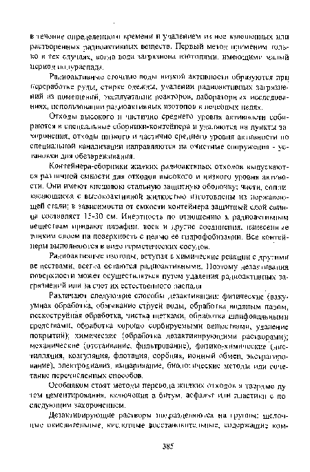 Радиоактивные сточные воды низкой активности образуются при переработке руды, стирке одежды, удалении радиоактивных загрязнений из помещений, эксплуатации реакторов, лабораторных исследованиях, использовании радиоактивных изотопов в лечебных целях.