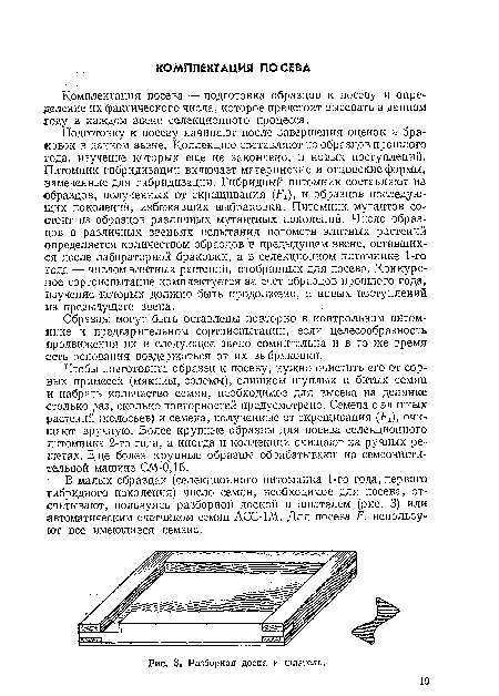 В малых образцах (селекционного питомника 1-го года, первого гибридного поколения) число семян, необходимое для посева, отсчитывают, пользуясь разборной доской и шпателем (рис. 3) или автоматическим счетчиком семян АСС-Ш. Для посева Fx используют все имеющиеся семена.