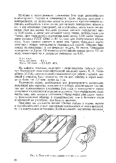 Посевной ящик; справа — пакеты на нитке.