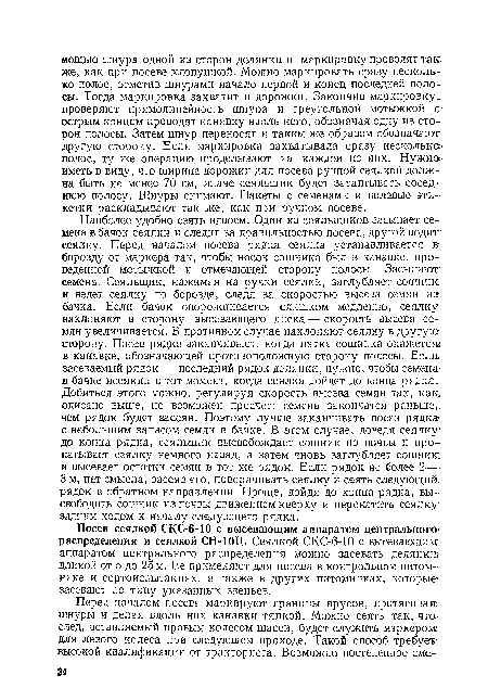 Посев сеялкой С КС-6-10 с высевающим аппаратом центрального распределения и сеялкой СН-10Ц. Сеялкой СКС-6-10 с высевающим1 аппаратом центрального распределения можно засевать делянки длиной от 5 до 25 м. Ее применяют для посева в контрольном питомнике и сортоиспытаниях, а также в других питомниках, которые-засевают по типу указанных звеньев.