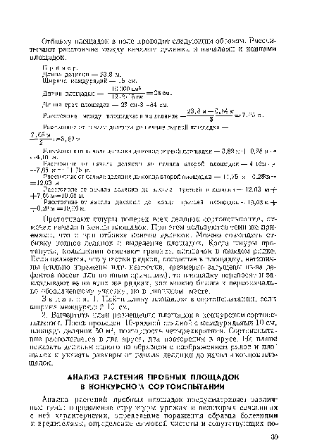 Расстояние от начала делянки до начала третьей площадки—12,03 М1-+ +7,65 м= 19,68 м.