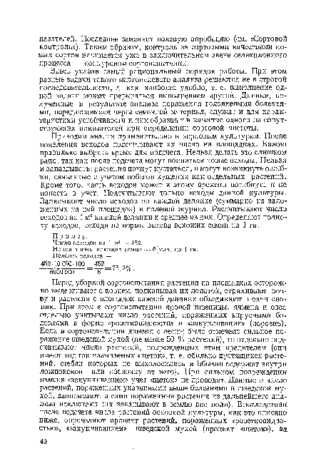 Здесь указан самый рациональный порядок работы. При этом разные задачи такого многоцелевого анализа решаются не в строгой последовательности, а как наиболее удобно, т. е. выполнение одной задачи может прерываться выполнением другой. Данные, полученные в результате анализа поражения головневыми болезнями, передающимися через семенной материал, служат и для характеристики устойчивости к ним образца и в качестве одного из сопутствующих показателей при определении сортовой чистоты.