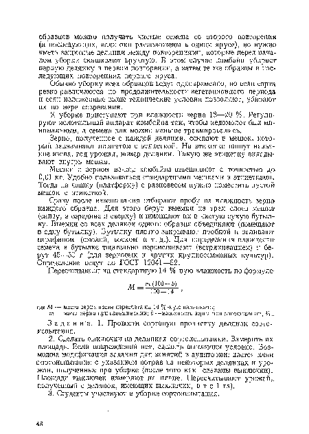 К уборке приступают при влажности зерна 18—20 %. Регулируют молотильный аппарат комбайна так, чтобы недомолот был минимальным, а семена как можно меньше травмировались.