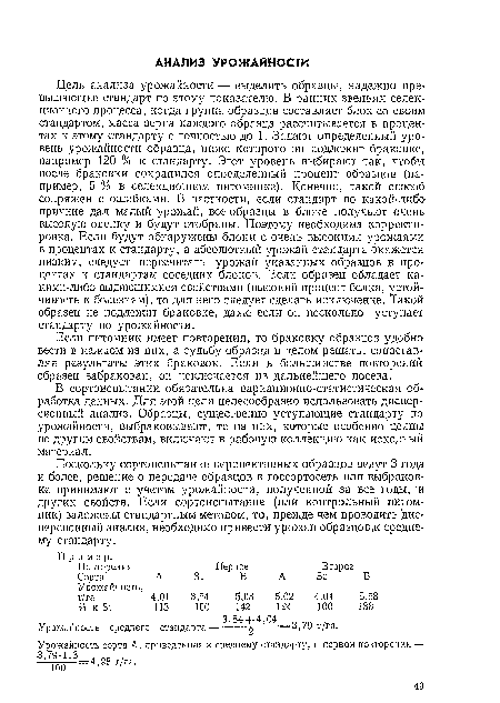 Поскольку сортоиспытание перспективных образцов ведут ‘3 года и более, решение о передаче образцов в госсортосеть или выбраковке принимают с учетом урожайности, полученной за все годы, и других свойств. Если сортоиспытание (или контрольный питомник) заложены стандартным методом, то, прежде чем проводить дисперсионный анализ, необходимо привести урожаи образцов;к среднему стандарту.