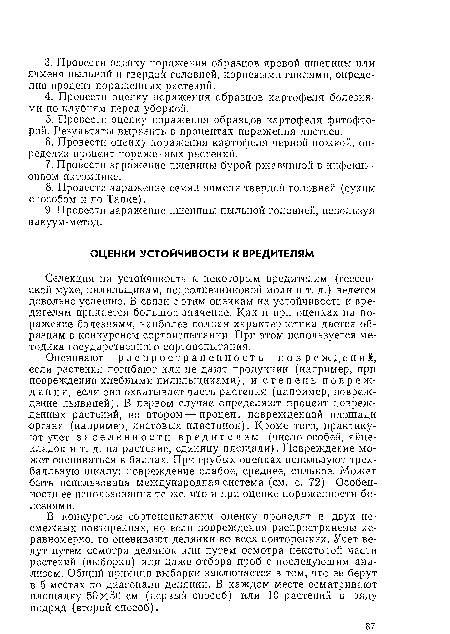 В конкурсном сортоиспытании оценку проводят в двух несмежных повторениях, но если повреждения распространены неравномерно, то оценивают делянки во всех повторениях. Учет ведут путем осмотра делянок или путем осмотра некоторой части растений (выборки) или даже отбора проб с последующим анализом. Общий принцип выборки заключается в том, что ее берут в 5 местах по диагонали делянки. В каждом месте осматривают площадку 50x50 см (первый способ) или 10 растений в ряду подряд (второй способ).