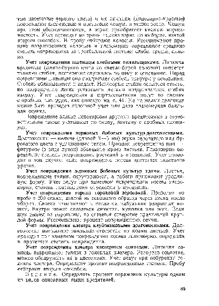 Повреждение злаков некоторыми другими вредителями в сортоиспытании также учитывают по снопу, взятому с пробных площадок.