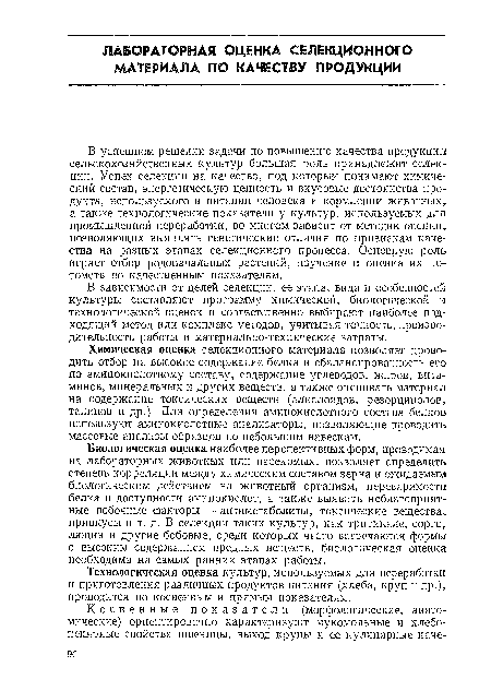 Химическая оценка селекционного материала позволяет проводить отбор на высокое содержание белка и сбалансированность его по аминокислотному составу, содержание углеводов, жиров, витаминов, минеральных и других веществ, а также оценивать материал на содержание токсических веществ (алкалоидов, резорцинолов, танинов и др.). Для определения аминокислотного состава белков используют аминокислотные анализаторы, позволяющие проводить массовые анализы образцов по небольшим навескам.