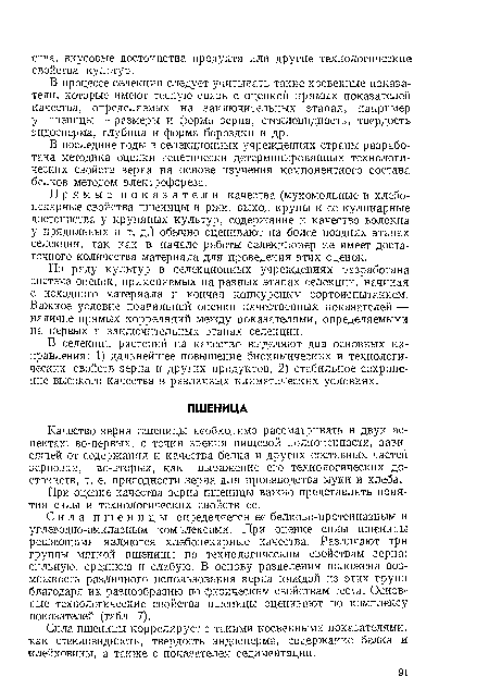 Прямые показатели качества (мукомольные и хлебопекарные свойства пшеницы и ржи, выход крупы и ее кулинарные достоинства у крупяных культур, содержание и качество волокна у прядильных и т. д.) обычно оценивают на более поздних этапах селекции, так как в начале работы селекционер не имеет достаточного количества материала для проведения этих оценок.