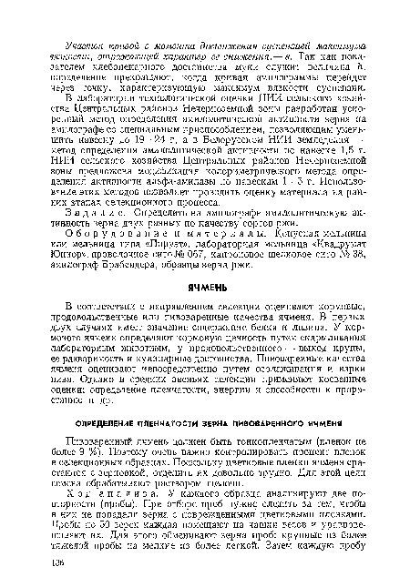 Пивоваренный ячмень должен быть тонкопленчатым (пленок не более 9 %). Поэтому очень важно контролировать процент пленок в селекционных образцах. Поскольку цветковые пленки ячменя срастаются с зерновкой, отделить их довольно трудно. Для этой цели семена обрабатывают раствором щелочи.