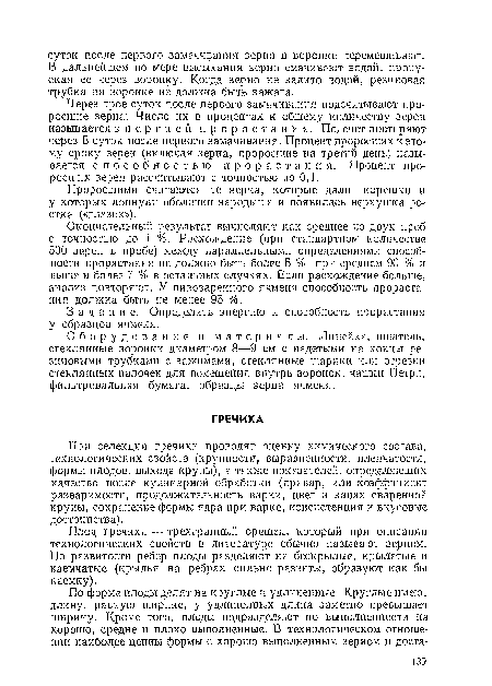 Плод гречихи — трехгранный орешек, который при описании технологических свойств в литературе обычно называют зерном. По развитости ребер плоды разделяют на бескрылые, крылатые и каемчатые (крылья на ребрах сильно развиты, образуют как бы каемку).