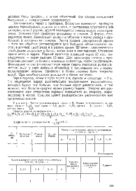 Пример. Число разварившихся зерен— 9. Время разваривания, ч: одного зерна — 1,25, трех зерен — 1,5, двух — 1,75, одного — 2, одного — 2,25, одного зерна — 2,5.