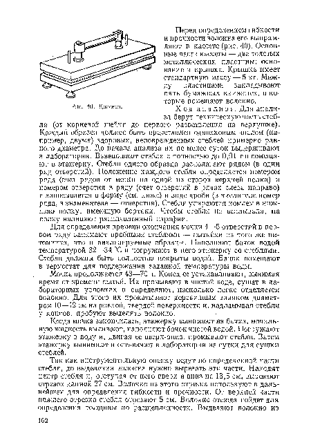 Мочка продолжается 48—70 ч. Конец ее устанавливают, вынимая время от времени пыткй. Их промывают в чистой воде, сушат в лабораторных условиях и определяют, насколько легко отделяется волокдо. Для этого их прокатывают деревянным валиком диаметром 10—12 см на ровной, твердой поверхности и, надламывая стебли у концов, пробуют выделять волокно.