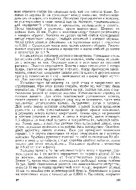 Устанавливают гибкомер согласно инструкции. Помещают прядь (из отрезка стебля длиной 27 см) на полочки, чтобы концы ее совпали с метками на них. Опускают зажим и нажимают на пусковой рычажок. Полочки опускаются. Вместе с ними опускаются и концы пряди, насколько им позволяет гибкость. Когда провисание закончилось, считывают показания шкалы против одного и другого конца пряди (с точностью до 1 мм) и записывают их в форму через черточку. Для расчетов берут среднее.