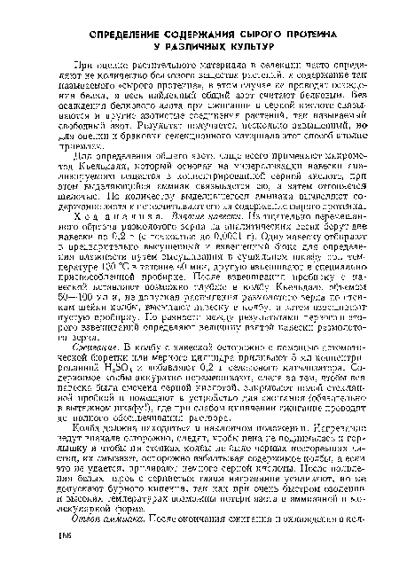 Сжигание. В колбу с навеской осторожно с помощью автоматической бюретки или мерного цилиндра приливают 5 мл концентрированной Н2804 и добавляют 0,2 г селенового катализатора. Содержимое колбы аккуратно перемешивают, следя за тем, чтобы вся навеска была смочена серной кислотой, закрывают полой стеклянной пробкой и помещают в устройство для сжигания (обязательно в вытяжном шкафу!), где при слабом кипячении сжигание проводят до полного обесцвечивания раствора.