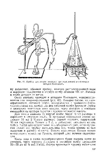Отгон аммиака проводят в аппарате Кьельдаля, модернизированном для микроопределений (рис. 41). Аппарат состоит из парообразователя, отгонной колбы, холодильника и приемника (конический стакан или колба). До дна отгонной колбы проходит трубка ■с несколько изогнутым вниз концом, через которую с помощью имеющейся на приборе воронки с краном вливается щелочь.