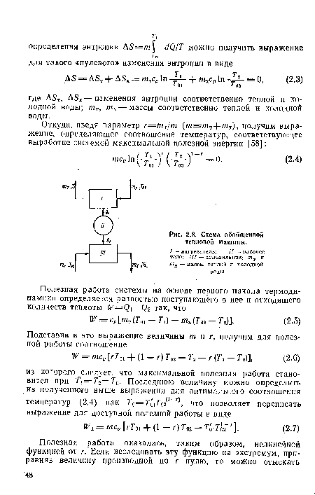 Схема обобщенной тепловой машины.