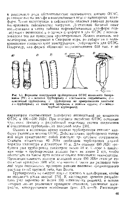Варианты конструкций трубопроводов ОТЭС океанского базирования [78]