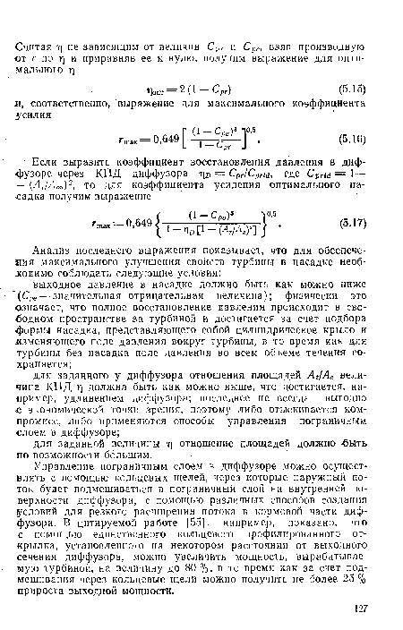 Управление пограничным слоем в диффузоре можно осуществлять с помощью кольцевых щелей, через которые наружный поток будет подмешиваться в пограничный слой на внутренней поверхности диффузора, с помощью различных способов создания ¡условий для резкого расширения потока в кормовой части диффузора. В цитируемой работе [55], например, показано, что с помощью единственного кольцевого профилированного открылка, установленного на некотором расстоянии от выходного сечения диффузора, можно увеличить мощность, вырабатываемую турбиной, на величину до 80 %, в то время как за счет подмешивания через кольцевые щели можно получить не более 25 % прироста выходной мощности.