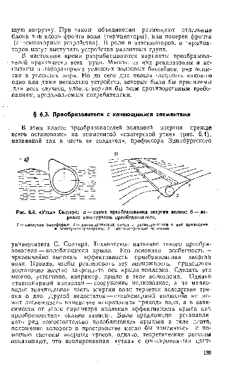 В настоящее время разрабатываются варианты преобразователей практически всех групп. Многие из них реализованы и испытаны в лабораторных условиях волновых бассейнов, ряд испытан в условиях моря. Но до сего дня нельзя выделить какое-то одно или даже несколько устройств, которые были бы приемлемы для всех случаев, удовлетворяли бы всем противоречивым требованиям, предъявляемым потребителями.