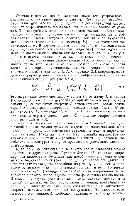 Варьируя емкостью, сопротивлением и моментом инерции, в такой системе можно добиться выделения максимальной мощности на нагрузке при изменении параметров волн в определенном диапазоне. Такой же принцип регулирования параметров позволяет вывести систему из резонанса (снизить добротность колебательного контура) в случае превышения расчетного значения энергии волн.