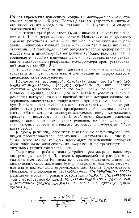 К таким решениям относятся конструкции самопозиционирую-щихся преобразователей, снабженные заглубленными платформами, относительно которых происходит перемещение плавучих буев, либо даже динамическими якорями и не требующие значительных усилий для удержания.