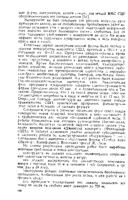 Эксперимент не был завершен (не удалось получить уроя культурного келпа), но он способствовал продолжению работ по зданию установок уже с искусственной подкормкой водорослей счет подъема богатых биогенными солями глубинных вод (п стая подкормка удобрениями с поверхности не дала бы нужш эффекта из-за ухудшения прозрачности воды, а ведь водоросл нужен еще и свет!).