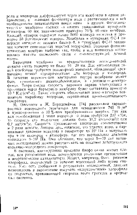 В системах, имитирующих процессы биофотолиза живых клеток, для разложения воды используются различные органические и неорганические катализаторы. Может, например, быть применен хлорофилл, получаемый из зеленых водорослей либо путем синтеза. Уже есть сообщения о результатах исследований, дающих возможность в перспективе получать «искусственный» хлорофилл со скоростью, превышающей скорости этого процесса в природных системах.