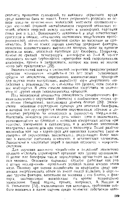 Под экосистемой понимается совокупность специфического физико-химического окружения (биотопа) с сообществом живых организмов (биоцензом), населяющих данных биотоп [26]. Экосистемы— основные структурные единицы для описания биосферы в которой они группируются вполне определенным образом и достаточно регулярно по отношению к физическим координатам.. Масштабы экосистем различны: речь может идти о экосистемах, размещающихся на площади в несколько квадратных метров при толщине, измеряемой в сантиметрах, и в несколько миллионов, квадратных километров при толщине в километры. Такой разброс масштабов как раз и характерен для океанских экосистем (можно говорить об укрупненных экосистемах), включающих более мелкие в качестве составных зависимых и независимых элементов-Экосистемы в масштабах морей и океанов относятся к макроэкосистемам.