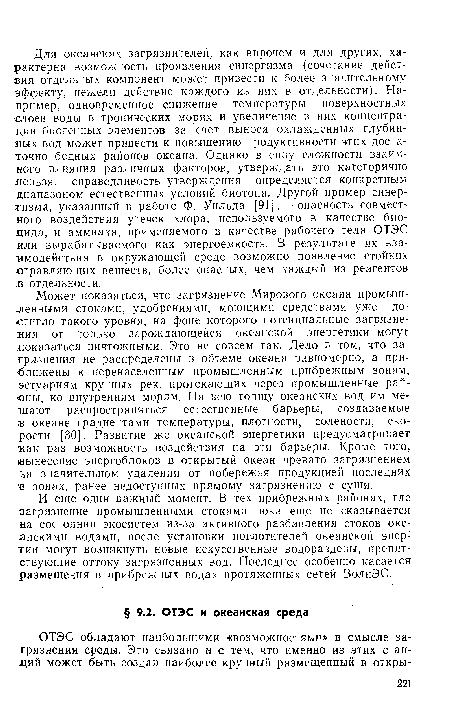 И еще один важный момент. В тех прибрежных районах, где загрязнение промышленными стоками пока еще не сказывается на состоянии экосистем из-за активного разбавления стоков океанскими водами, после установки поглотителей океанской энер-тии могут возникнуть новые искусственные водоразделы, препятствующие оттоку загрязненных вод. Последнее особенно касается размещения в прибрежных водах протяженных сетей ВолнЭС.