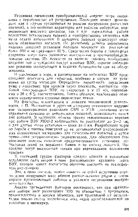 Из факторов, относящихся к помехам человеческой деятельности, и П. Маннингом и другими авторами отмечаются нарушение распространения радиоволн СВЧ и УКВ диапазонов из-за отражения сигналов от движущихся лопастей, возможность помех для авиации. В частности, помехи приему телевизионных передач при работе ВЭУ МОО-2 наблюдались на расстоянии до 2—3 км, а для других типов установок — даже до 6 км. Разработаны меры по борьбе с такими помехами путем использования радиопрозрач-ных композитных материалов для изготовления лопастей и путем применения ретрансляторов радиосигналов. Для обеспечения безопасности полетов самолетов предусматривается установка сигнальных огней на вершинах башен и на концах лопастей. Последние могут включаться только при вертикальном положении крыльев.