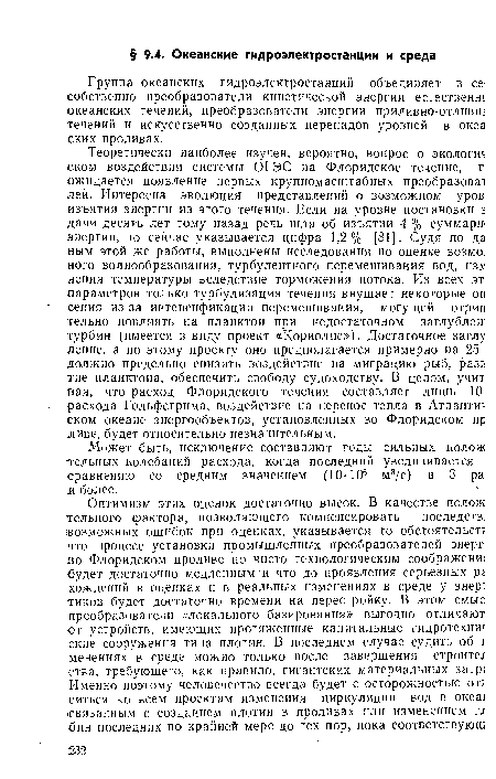 Может быть, исключение составляют годы сильных полож тельных колебаний расхода, когда последний увеличивается ] сравнению со средним значением (10-106 м3/с) в 3 ра и более.