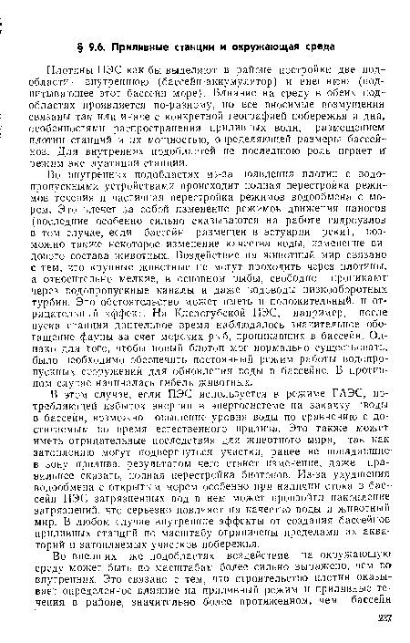 Плотины ПЭС как бы выделяют в районе постройки две подобласти— внутреннюю (бассейн-аккумулятор) и внешнюю (подпитывающее этот бассейн море). Влияние на среду в обеих подобластях проявляется по-разному, но все вносимые возмущения связаны так или иначе с конкретной географией побережья и дна, особенностями распространения приливных волн, размещением плотин станций и их мощностью, определяющей размеры бассейнов. Для внутренних подобластей не последнюю роль играет и режим эксплуатации станции.